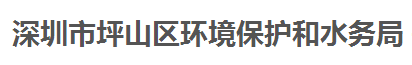 深圳市坪山區(qū)環(huán)境保護和水務(wù)局